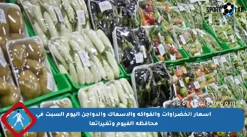 أسعار الخضراوات والفواكه والأسماك والدواجن اليوم السبت في محافظة الفيوم وتغيراتها